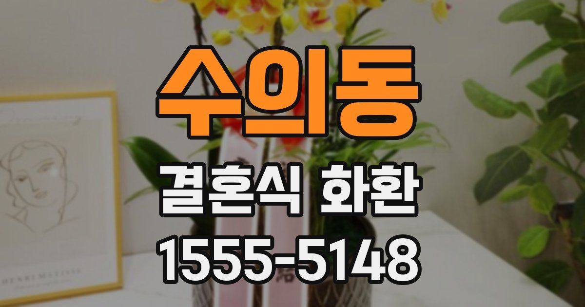 수의동 결혼식 화환