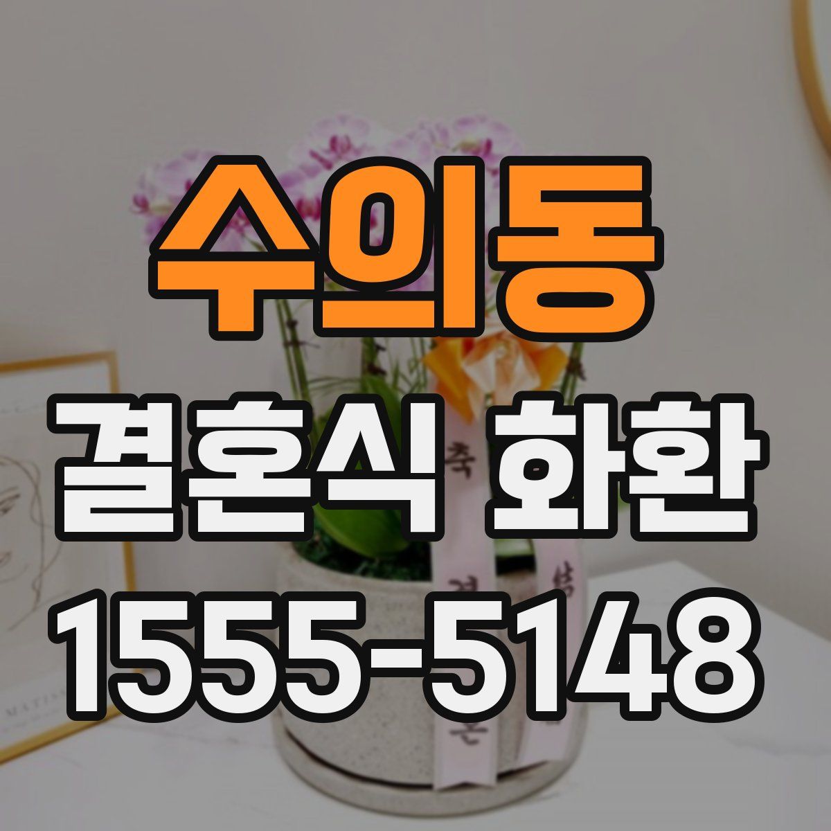 수의동 결혼식 화환