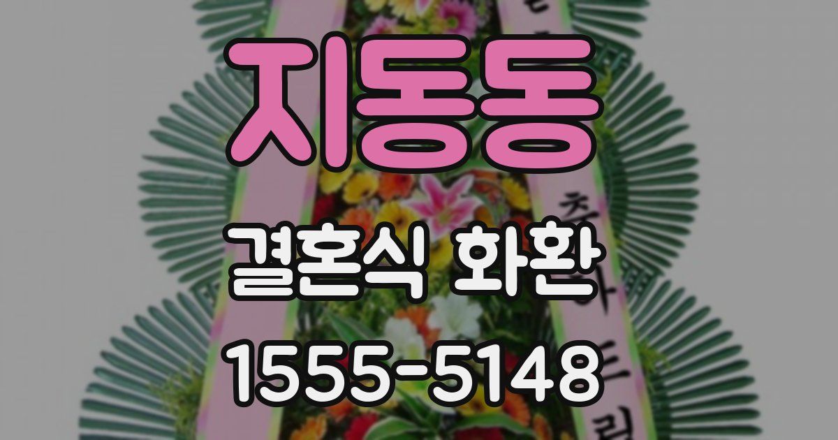 지동동 결혼식 화환