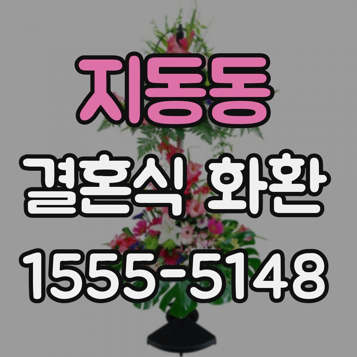 지동동 결혼식 화환