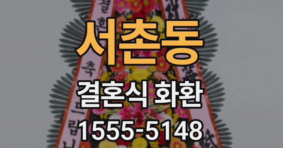 서촌동 결혼식 화환