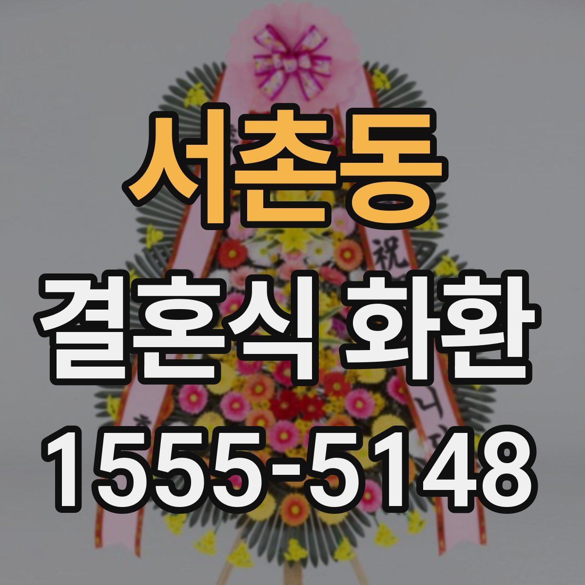 서촌동 결혼식 화환
