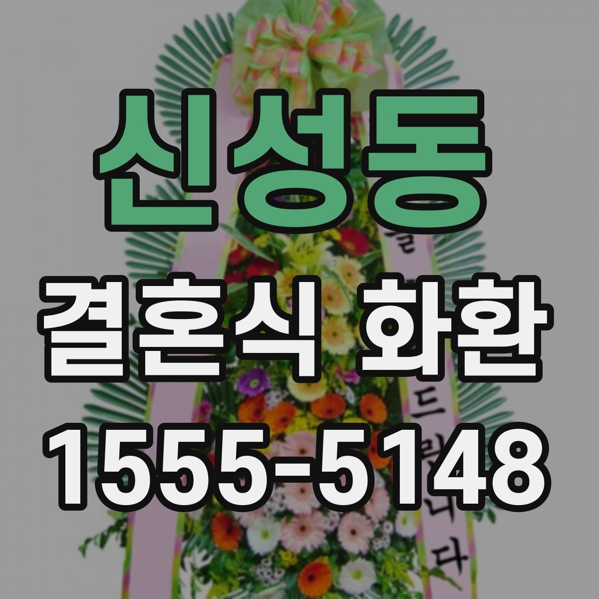 신성동 결혼식 화환