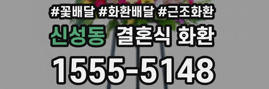 신성동 결혼식 화환