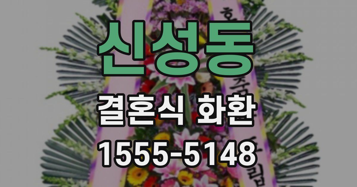 신성동 결혼식 화환