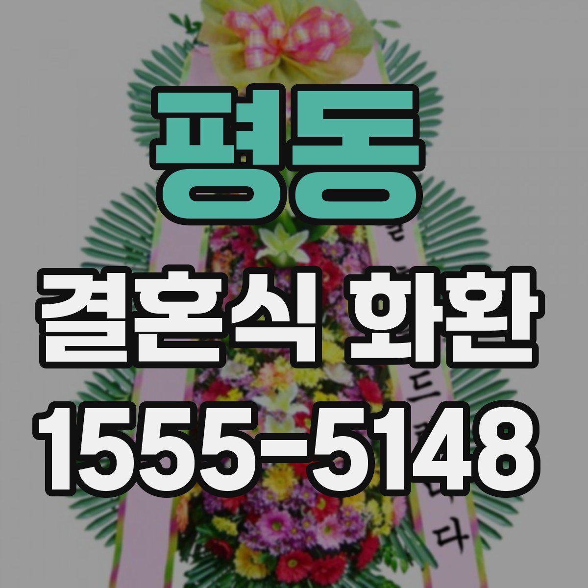 평동 결혼식 화환