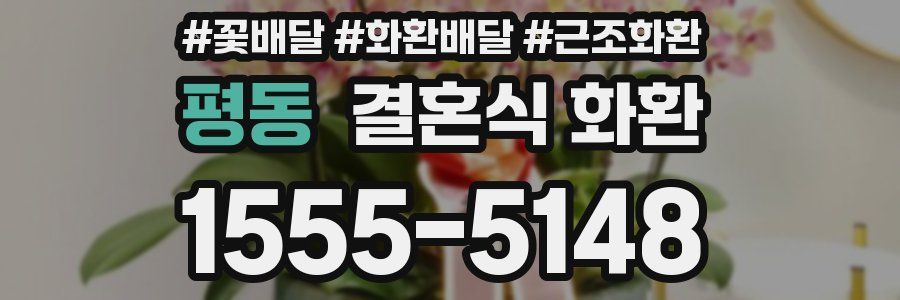 평동 결혼식 화환