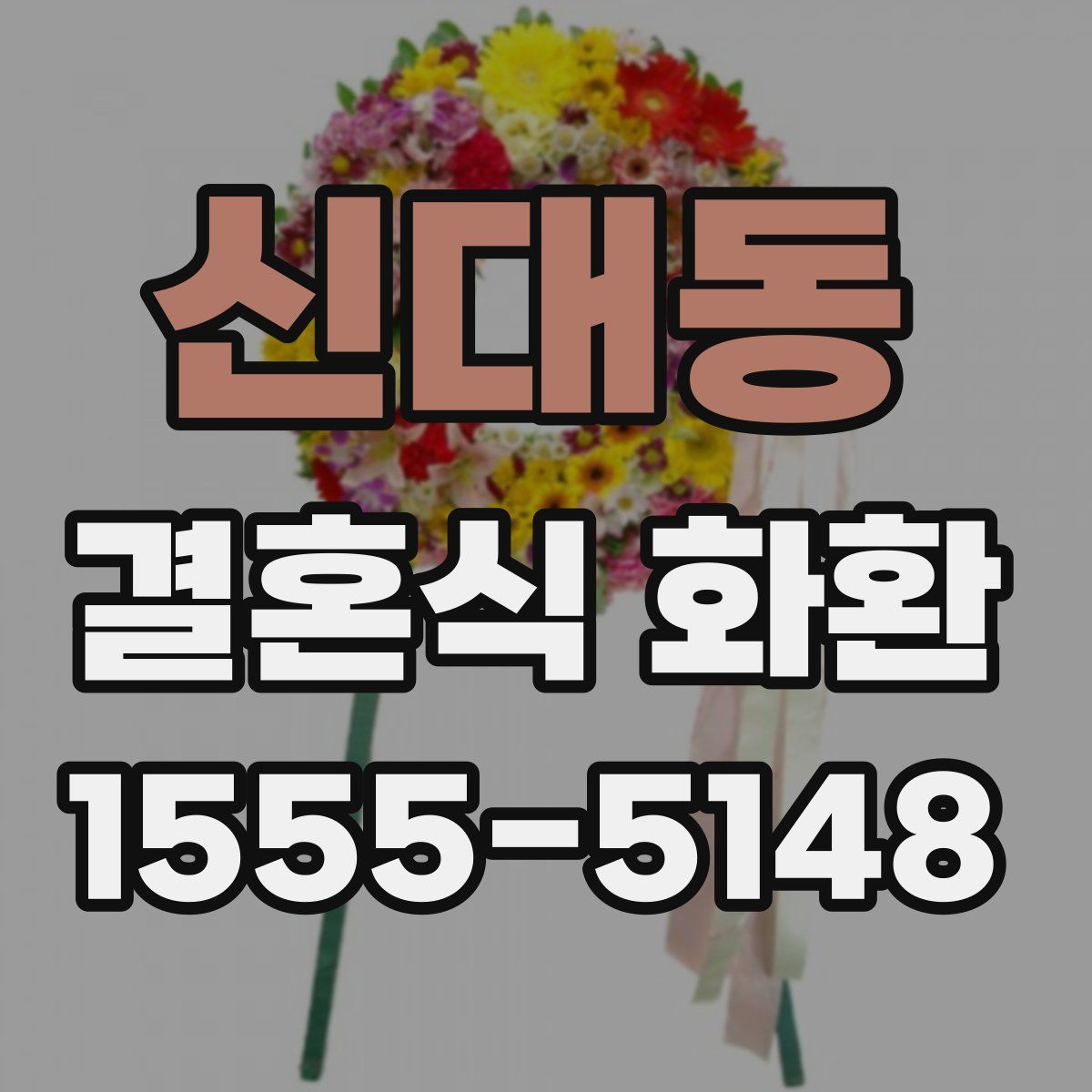 신대동 결혼식 화환