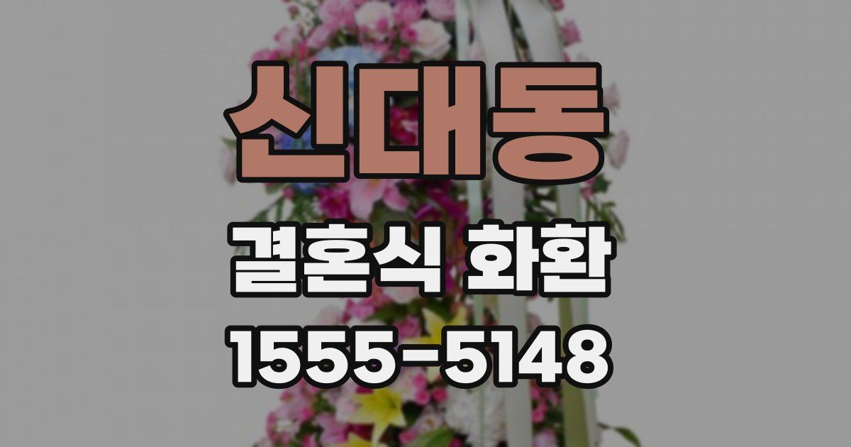 신대동 결혼식 화환