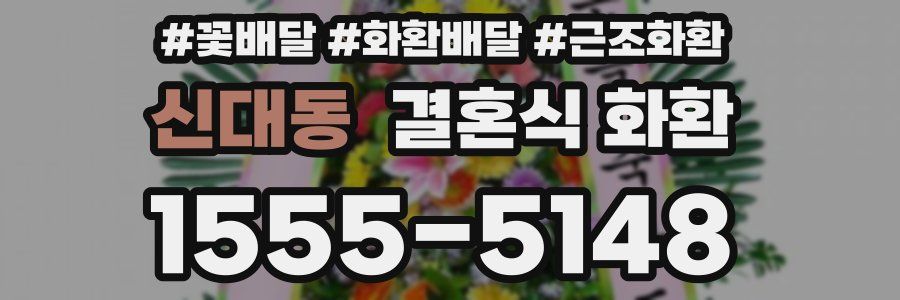 신대동 결혼식 화환