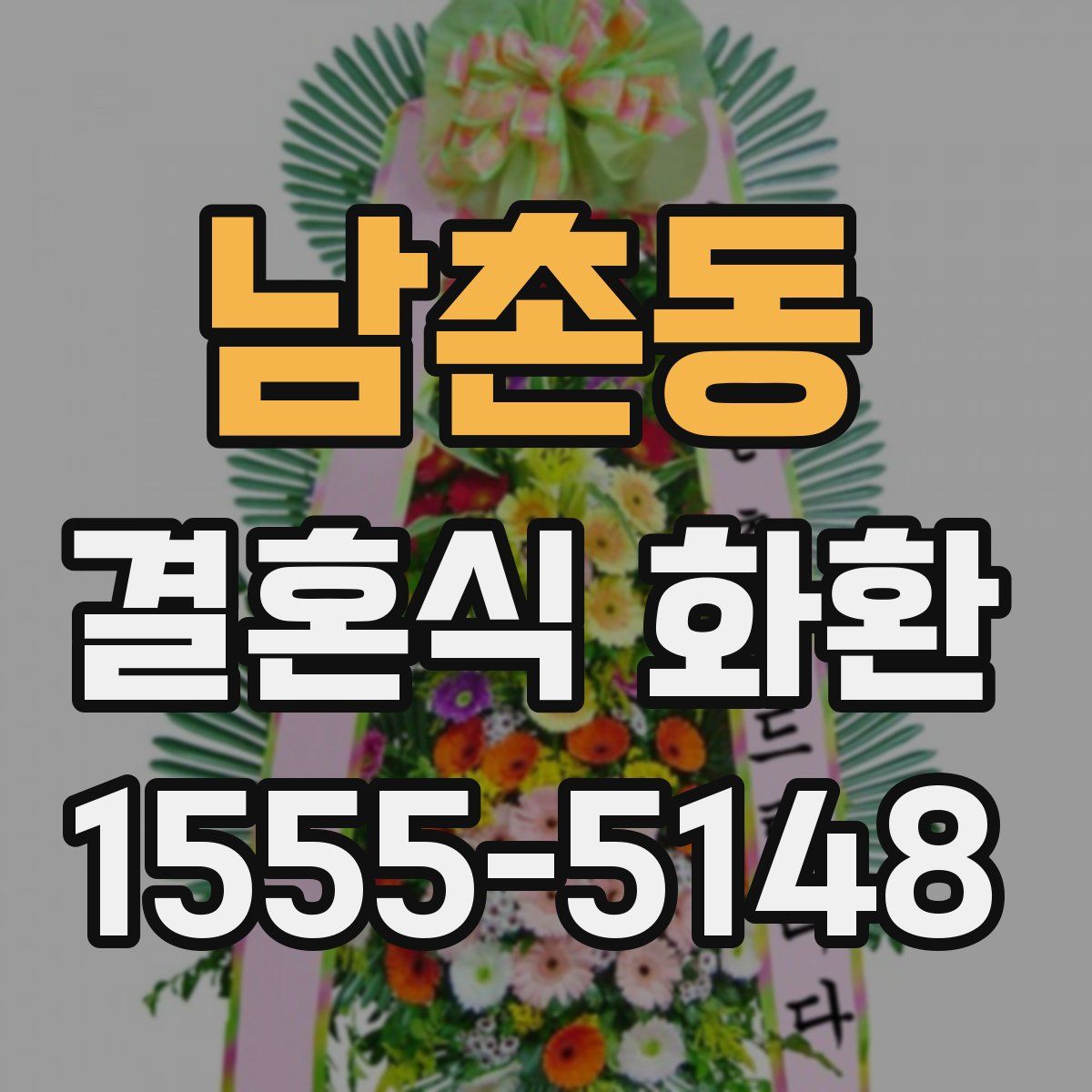 남촌동 결혼식 화환