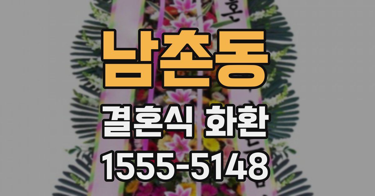 남촌동 결혼식 화환