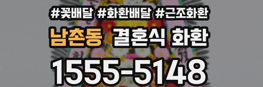 남촌동 결혼식 화환