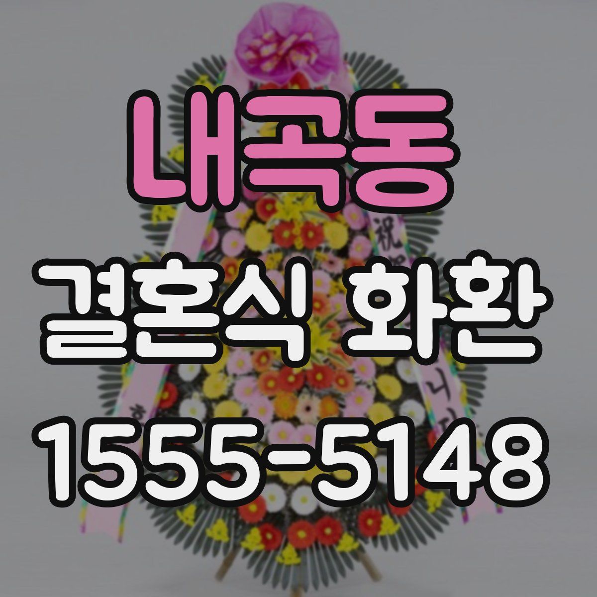 내곡동 결혼식 화환