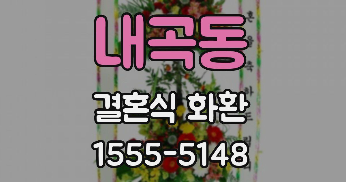 내곡동 결혼식 화환