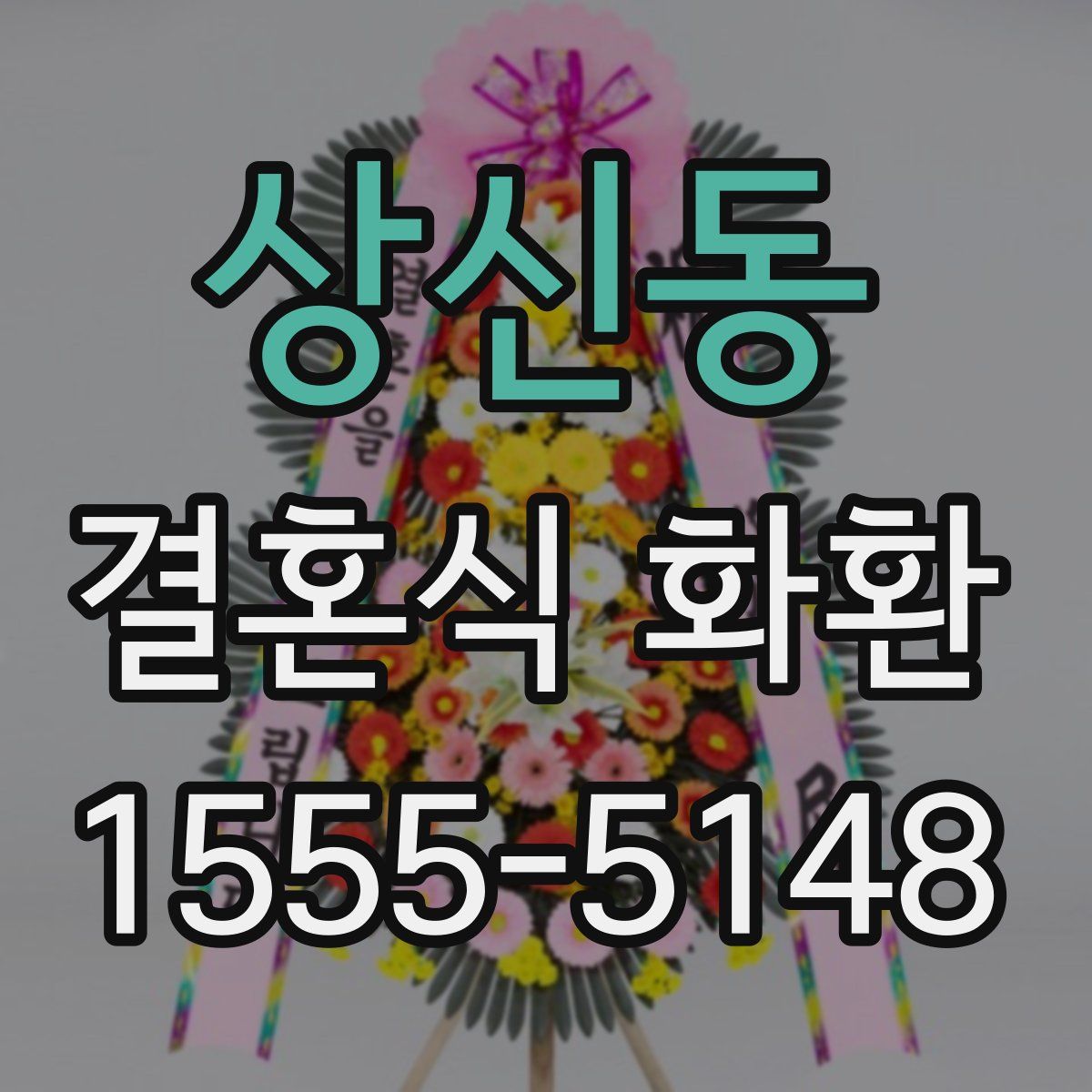 상신동 결혼식 화환
