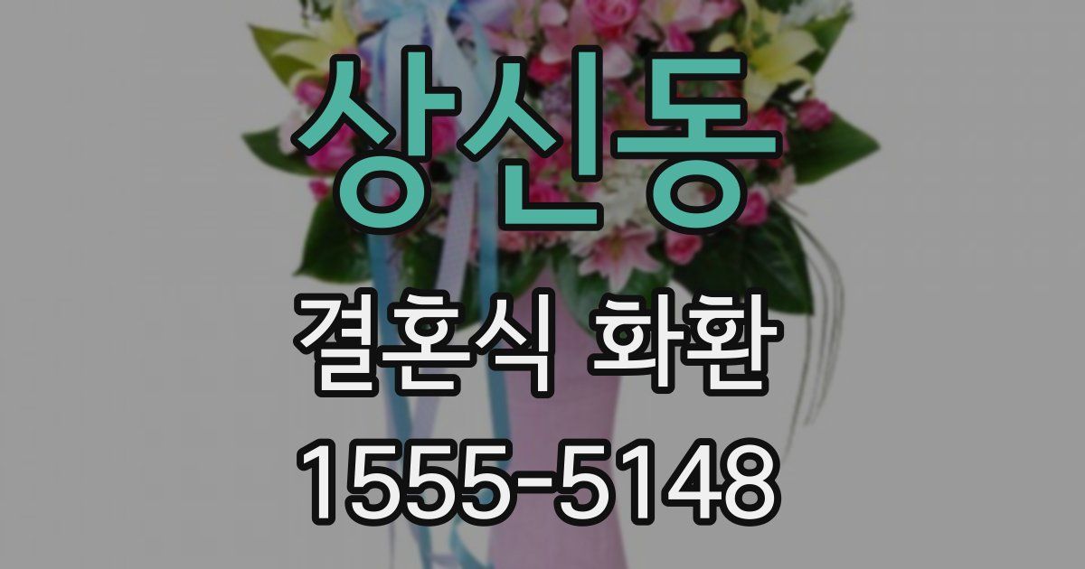 상신동 결혼식 화환
