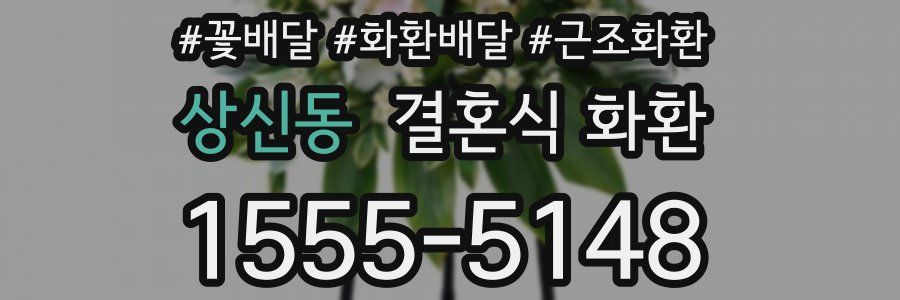 상신동 결혼식 화환