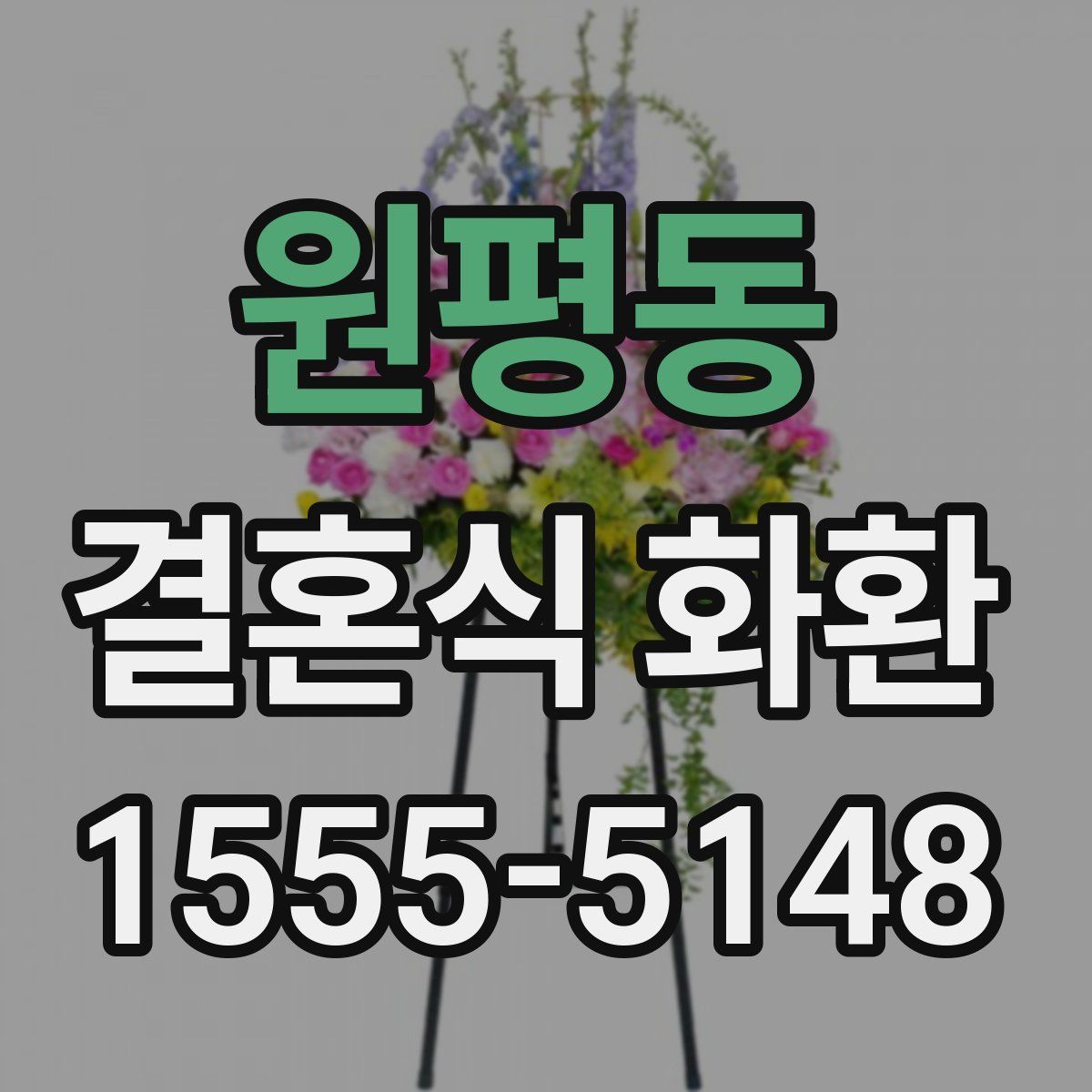 원평동 결혼식 화환