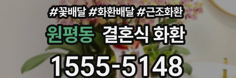 원평동 결혼식 화환