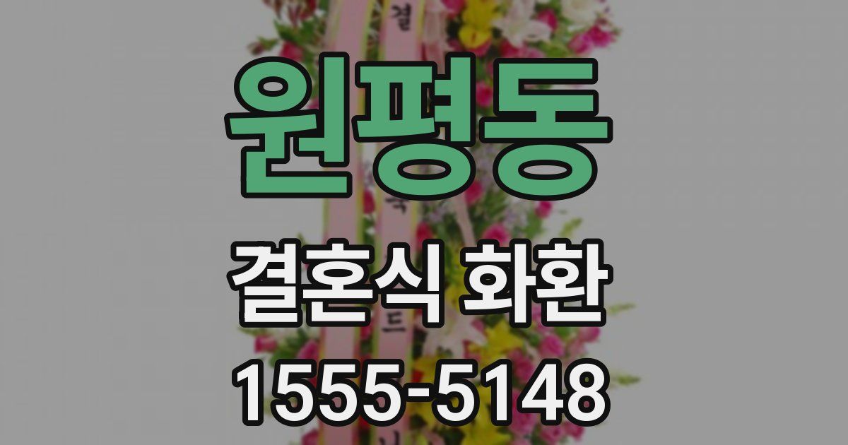 원평동 결혼식 화환