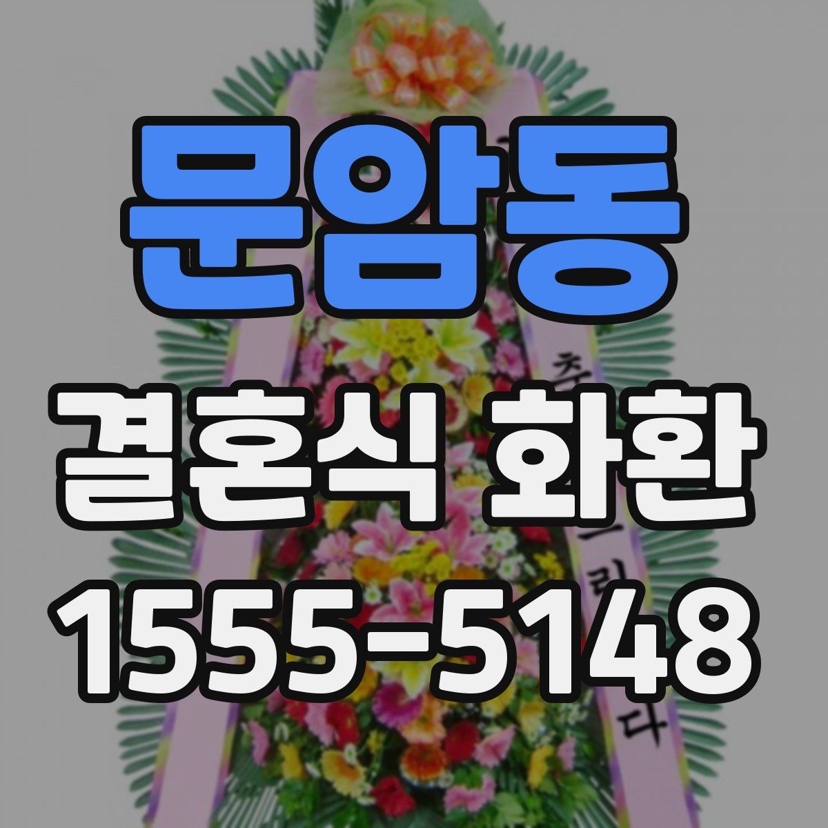 문암동 결혼식 화환