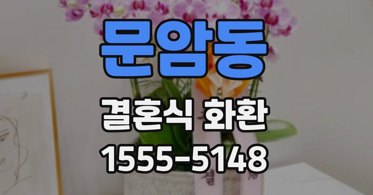 문암동 결혼식 화환