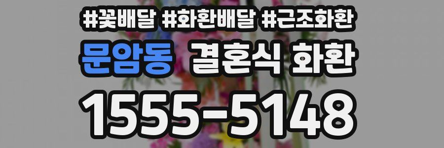 문암동 결혼식 화환