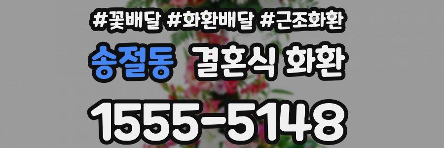 송절동 결혼식 화환