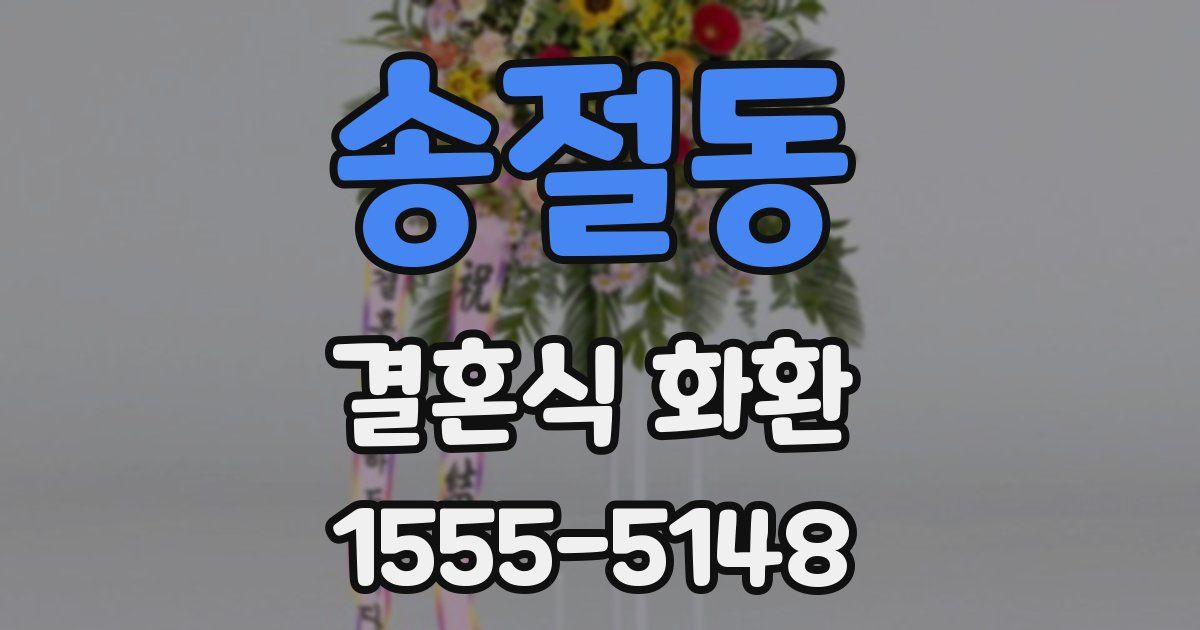 송절동 결혼식 화환