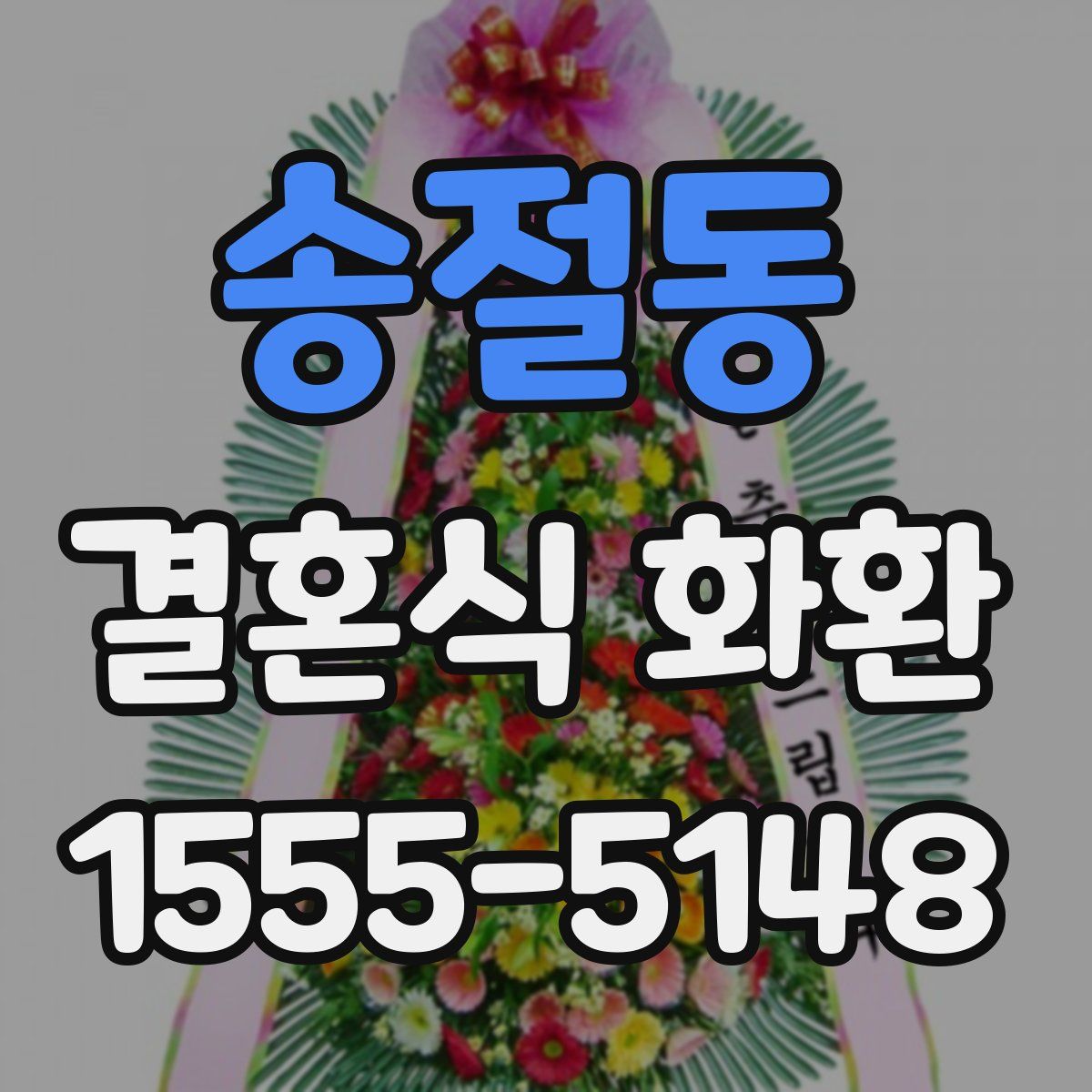 송절동 결혼식 화환