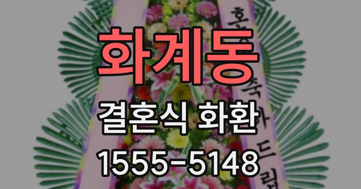화계동 결혼식 화환