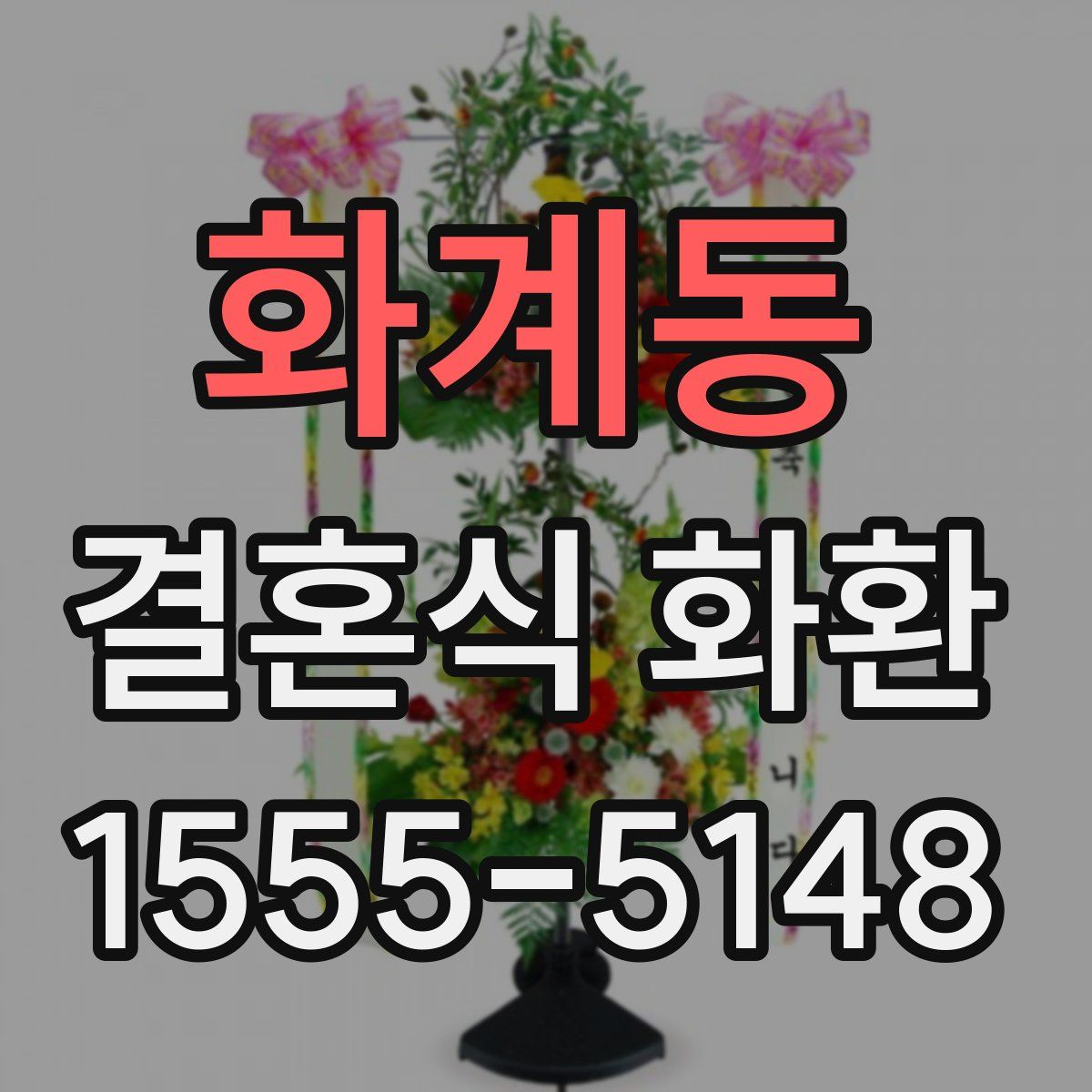 화계동 결혼식 화환