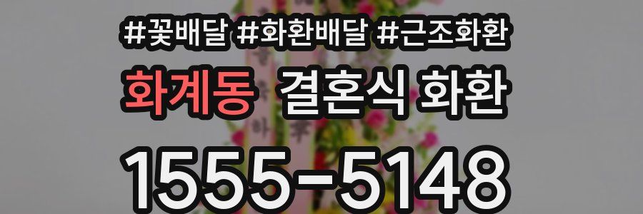 화계동 결혼식 화환