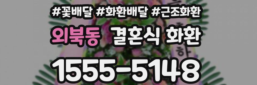 외북동 결혼식 화환