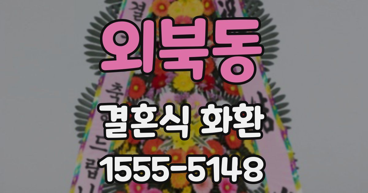 외북동 결혼식 화환