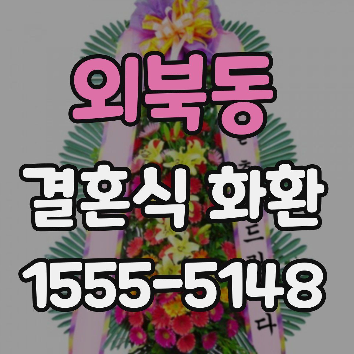 외북동 결혼식 화환