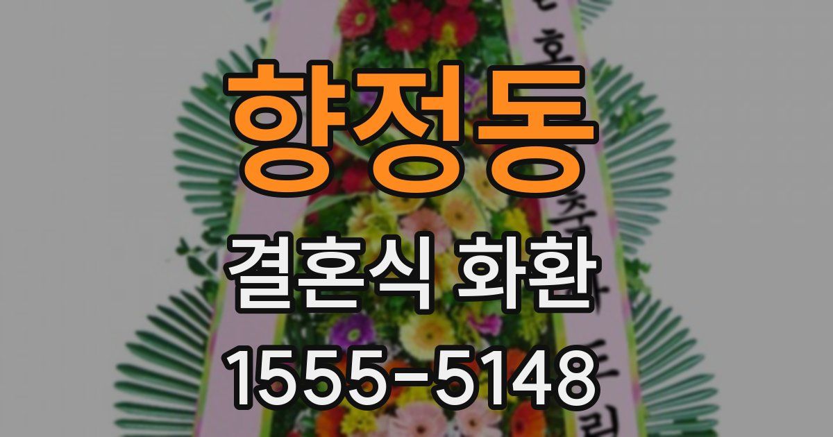 향정동 결혼식 화환