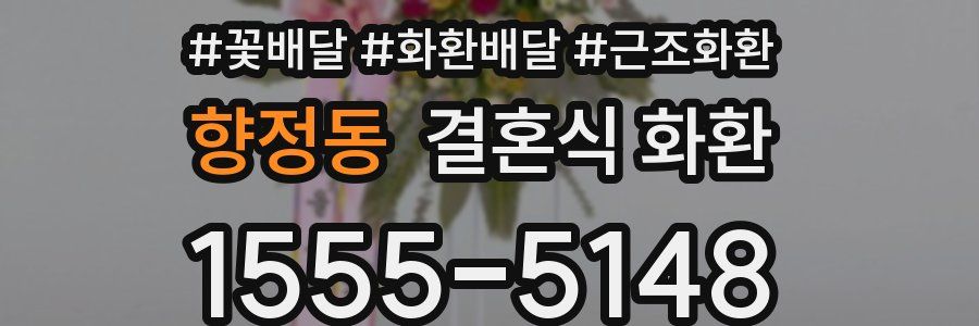 향정동 결혼식 화환