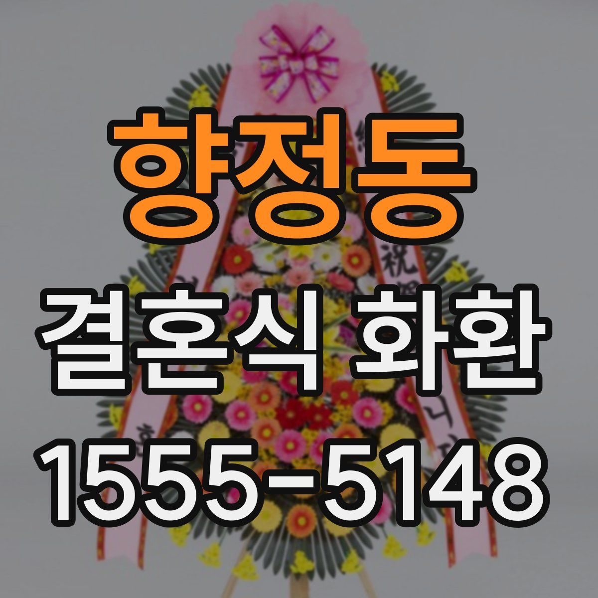 향정동 결혼식 화환