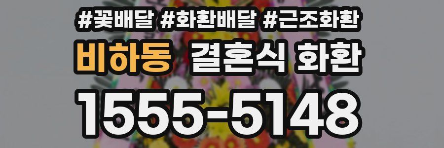비하동 결혼식 화환