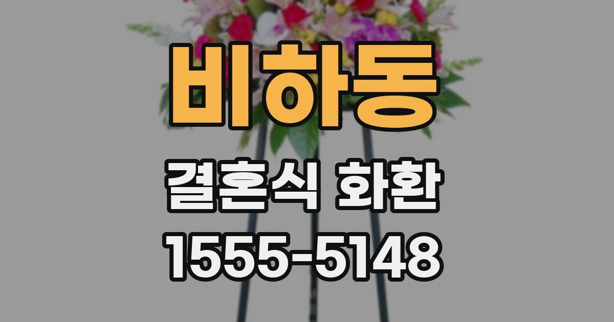 비하동 결혼식 화환