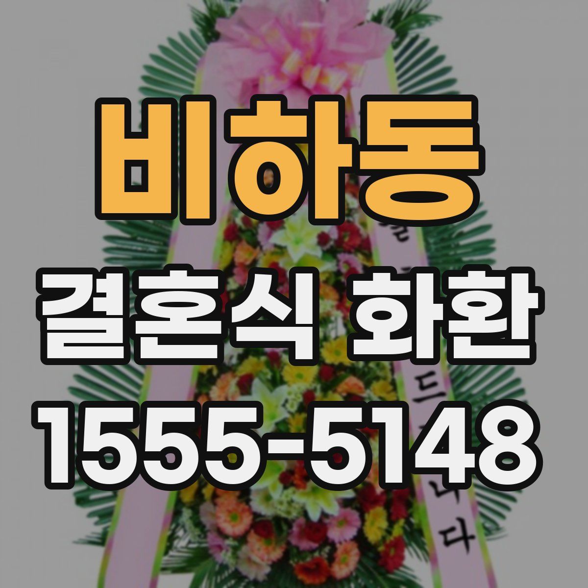 비하동 결혼식 화환