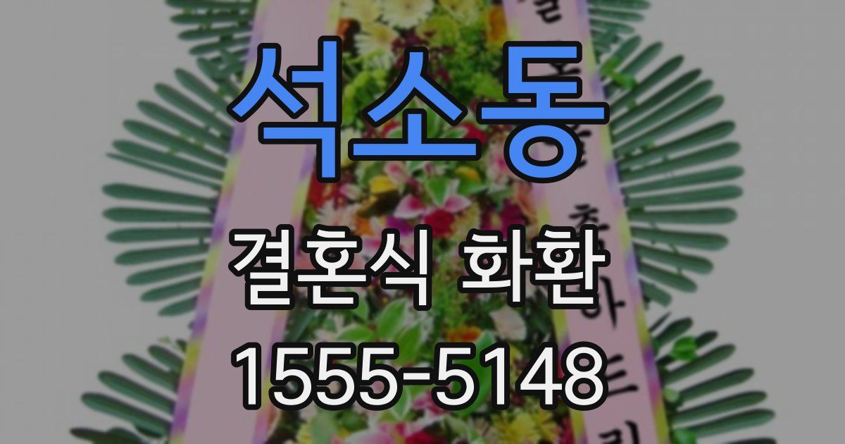 석소동 결혼식 화환