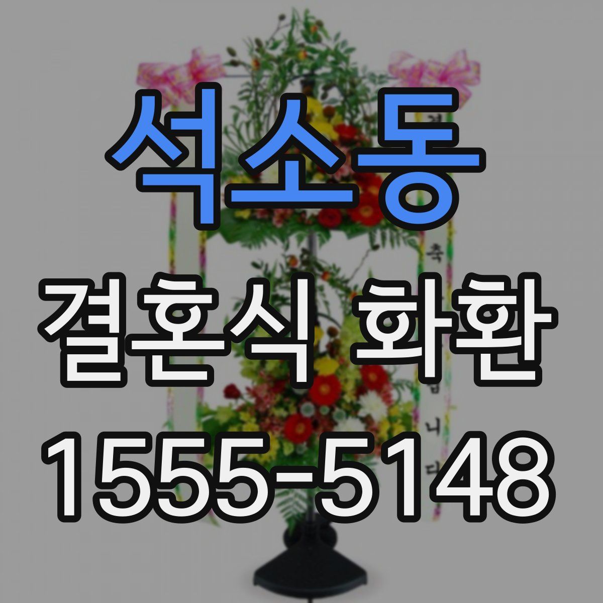 석소동 결혼식 화환