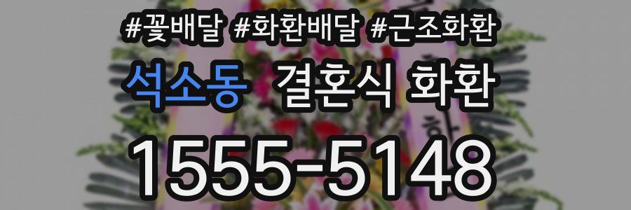 석소동 결혼식 화환