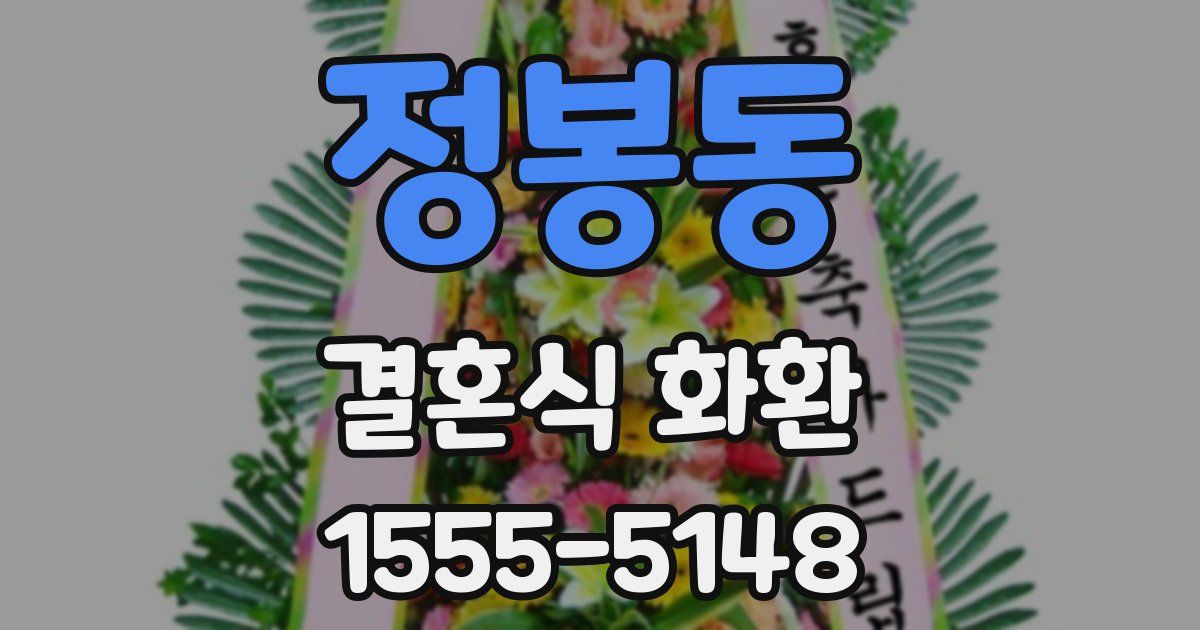 정봉동 결혼식 화환