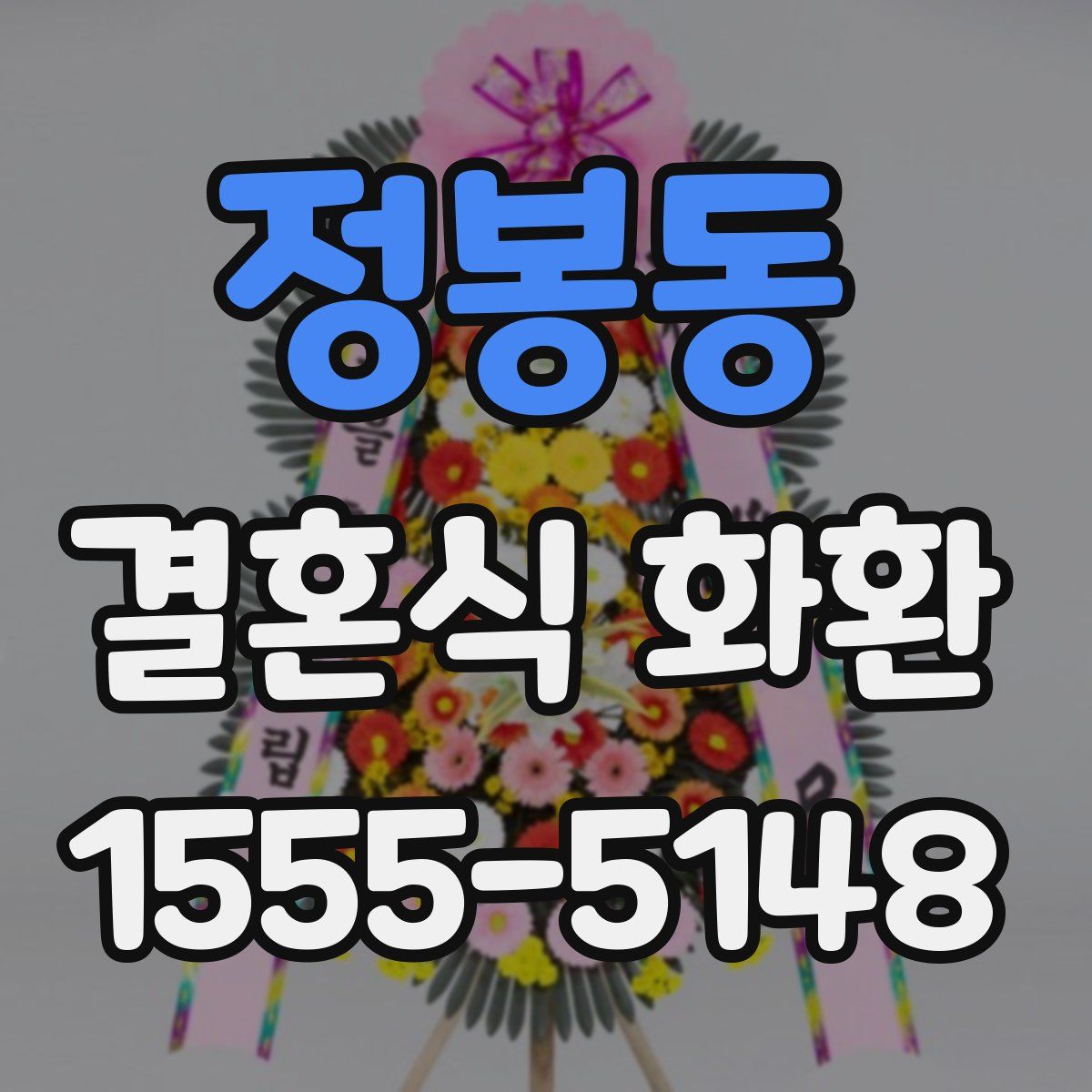 정봉동 결혼식 화환