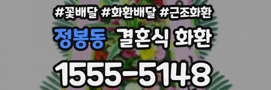 정봉동 결혼식 화환