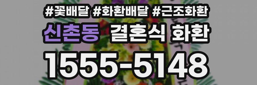 신촌동 결혼식 화환